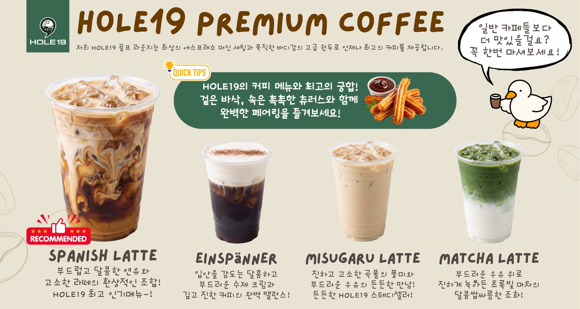 HOLE19 프리미엄 커피 메뉴: 스패니시 라떼, 아인슈페너, 미숫가루 라떼, 말차 라떼